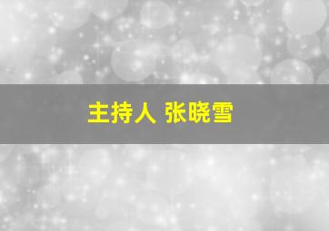 主持人 张晓雪